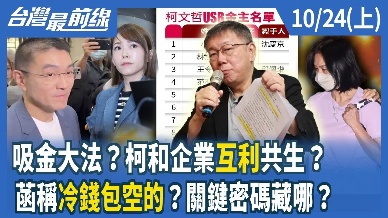 吸金大法？柯和企業"互利"共生？ 菡稱冷錢包空的？關鍵密碼藏哪？